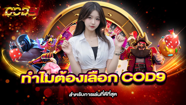 620x350-รูปที่-5-ทำไมต้องเลือก-COD9-สำหรับการเล่นที่ดีที่สุด 620x350 รูปที่ 5 ทำไมต้องเลือก cod9 สำหรับการเล่นที่ดีที่สุด