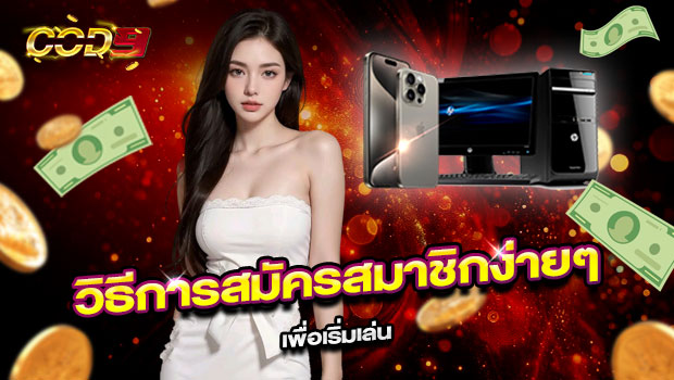 620x350-รูปที่-6-วิธีการสมัครสมาชิกง่ายๆ-เพื่อเริ่มเล่น-COD9 620x350 รูปที่ 6 วิธีการสมัครสมาชิกง่ายๆ เพื่อเริ่มเล่น cod9